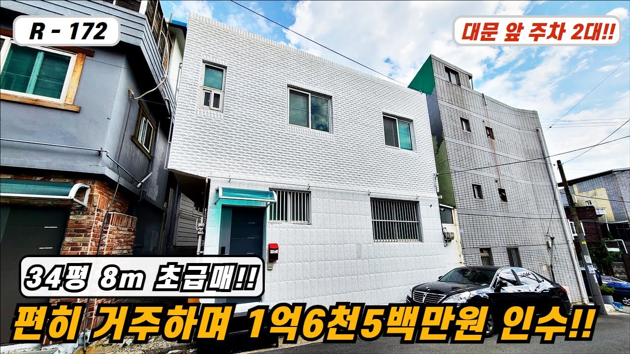💥대구주택매매💥매물번호 R-172  대문 앞 주차2대 올리모델링된 34평의 2층주택 편히 거주하며 1억6천5백만원 인수!!