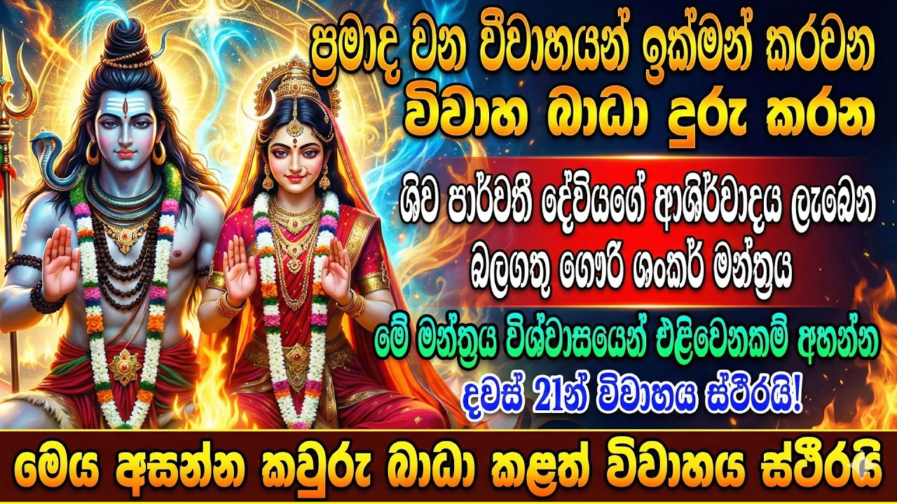 🔱 ප්‍රමාද විවාහයන් ඉක්මන් කරවන ශිව පාර්වතී ගෞරි ශංකර් බලගතු මන්ත්‍රය | Shiva Parvati Mantra | Mantra