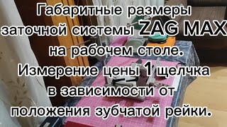 видео: Габариты заточной системы ZAG-MAX. Цена 1 щелчка в зависимости от положения зубчатой  рейки. картинка: Габариты заточной системы ZAG-MAX. Цена 1 щелчка в зависимости от положения зубчатой  рейки.