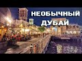 Необычный Дубай | Новые сюрпризы старой части города | Touristino