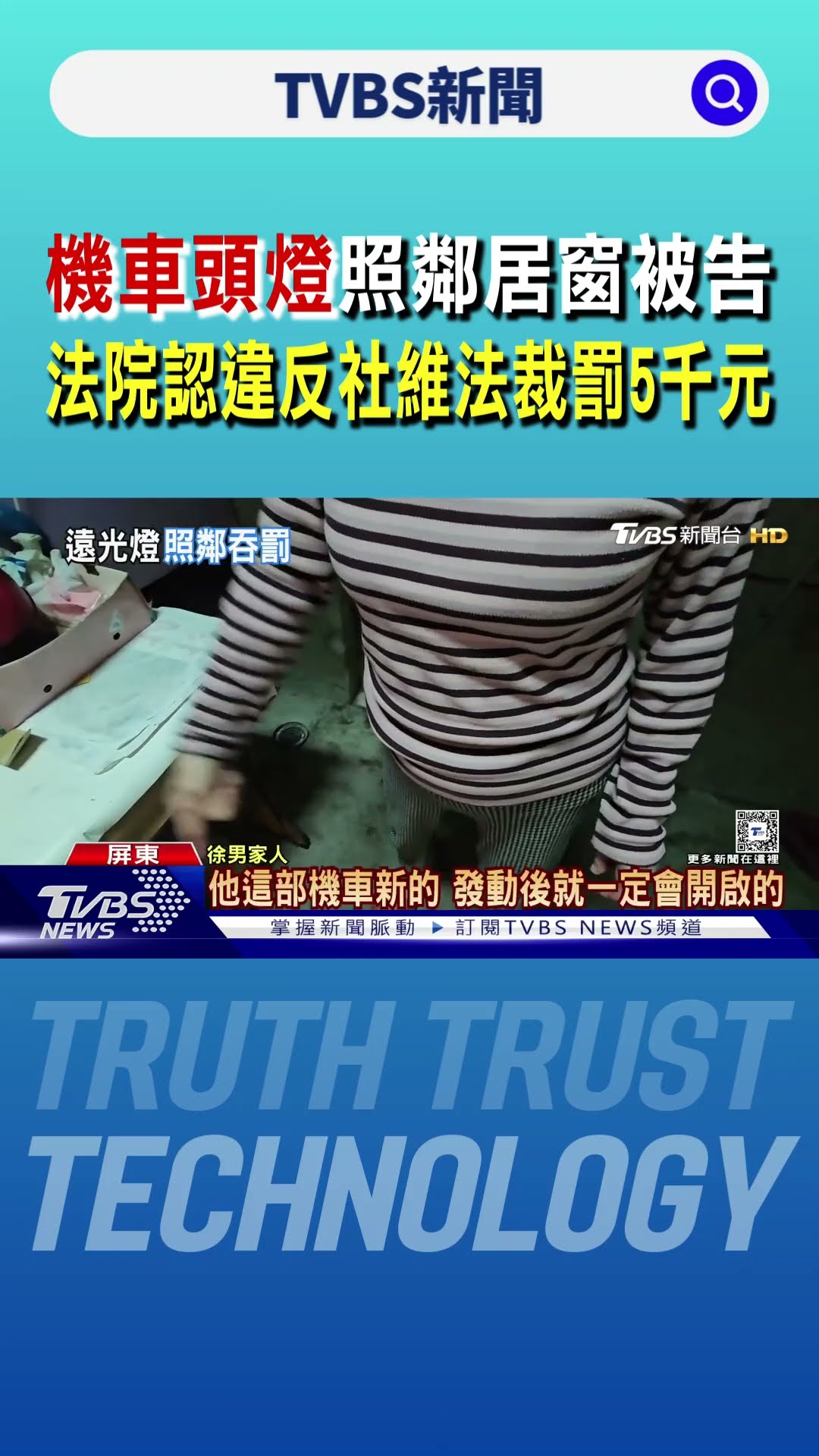 機車頭燈照鄰居窗被告 法院認違反｢社維法｣裁罰5千元｜TVBS新聞 @TVBSNEWS01