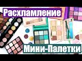 ИЗБАВЛЯЮСЬ ОТ КОСМЕТИКИ. РАСХЛАМЛЕНИЕ. - Мини-палетки теней - Часть 1