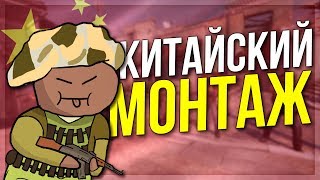 КИТАЙСКИЙ МОНТАЖ (CS:GO)