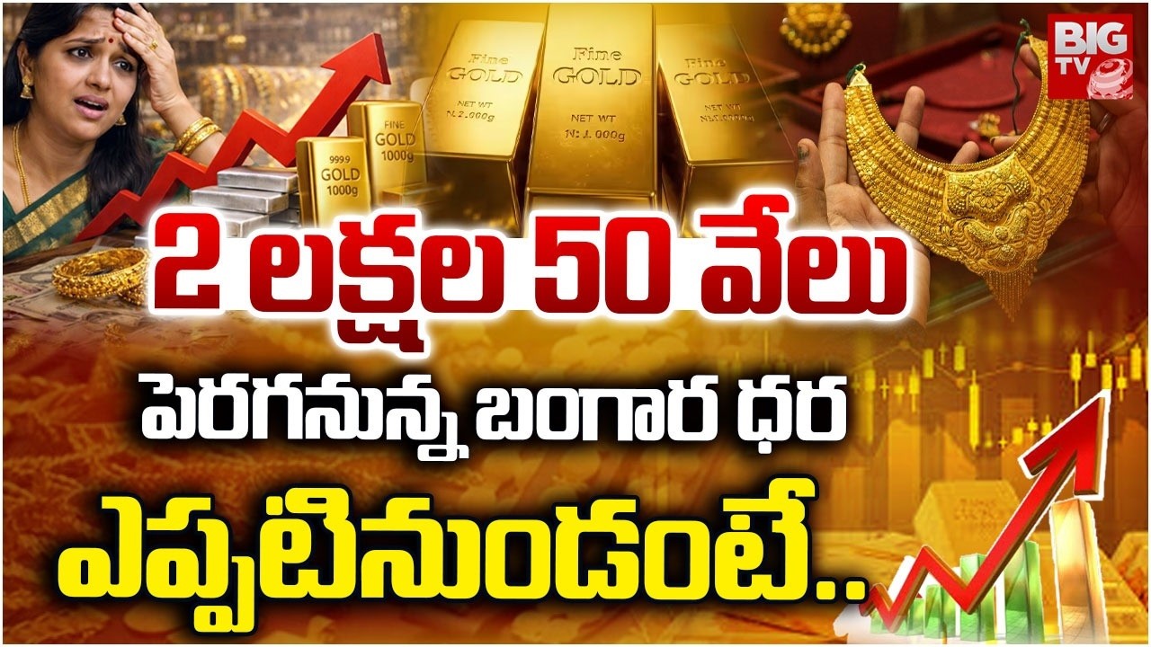 Gold Rate Future Analysis | 2 లక్షల 50 వేలు పెరగనున్న బంగార ధర | Gold Rate Today | Gold Price |BIGTV
