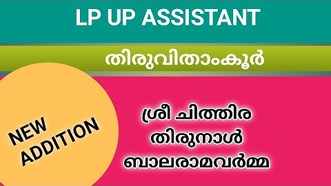 NEW LP/UP CLASS UPDATION തിരുവിതാംകൂർ | ശ്രീചിത്തിര തിരുനാൾ ബാലരാമവർമ്മ #keralapsctips by shahul