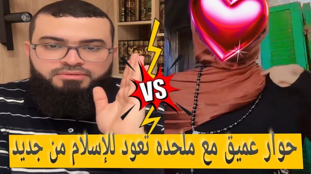 حوار رهيب مع بنت ملحده بينها وبين الحق ثلاث اسئلة. اسئلة قوية وتنطق الشهادتين#زين_خير_الله 