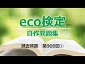 【eco検定／自作問題集】過去問題　第909回①