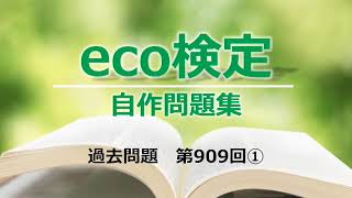 【eco検定／自作問題集】過去問題　第909回①