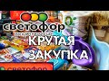 СВЕТОФОР. Обзор покупок и отзывы. Коротко о главном.