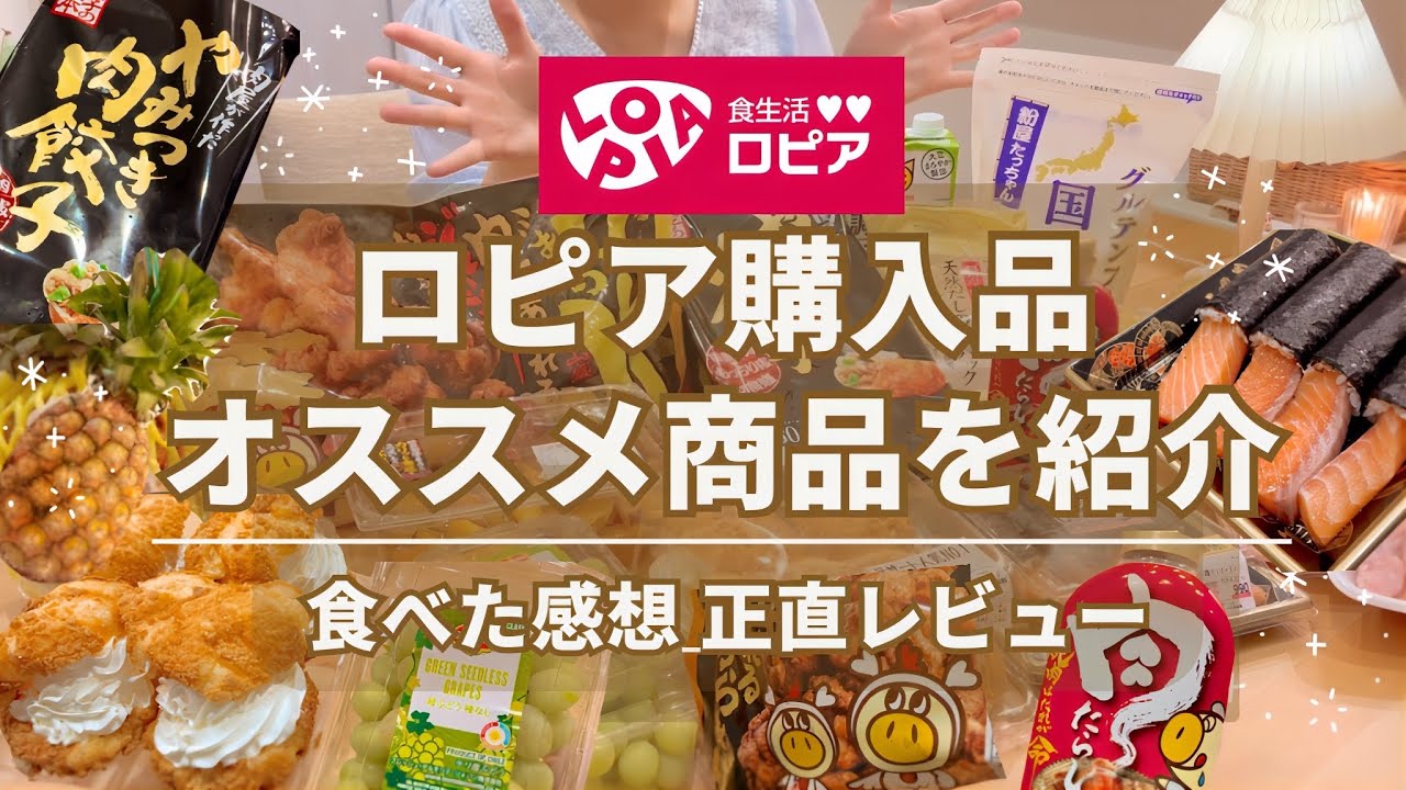 【ロピア購入品紹介】安くて美味しすぎる!! コスパの最高スーパーの購入品紹介