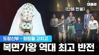 정체를 알고 봐도 또 놀라게 된다는 역대급 반전 무대│복면가왕 '도장신부' - 화장을 고치고