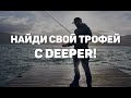 Найди свой трофей с эхолотом Deeper!