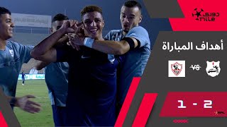 أهداف مباراة إنبي والزمالك 2-1 كتيبة أبناء 100 عقبة تسقط في فخ الخسارة الأولى بدوري NILE