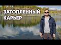 Озеро Забой - затопленный карьер в Новосибирской области