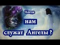 КОГДА АНГЕЛЫ СЛУЖАТ ЧЕЛОВЕКУ, А КОГДА ОТСТУПАЮТ?...