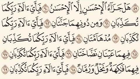 سورة الرحمن من الآية 60 الى الآية 78