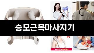 너도나도 찾는 가성비  승모근목마사지기 TOP 5