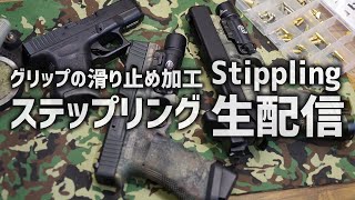 簡単！グリップの滑り止め加工「Stippling（ステップリング）」講座・生配信