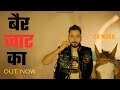 Ber Jaat Ka | बैर जाट का | CK Nara | CK Nara New Song | New Jaat Song | New Haryanvi Song 2024