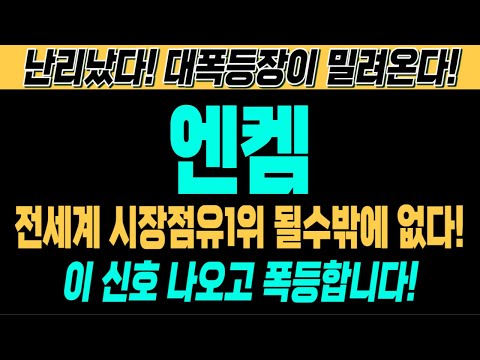 [엔켐 주가전망][긴급][속보][여의도슈퍼개미 대응전략] 전세계 시장점유1위 될수밖에 없다! 이 신호 나오고 폭등합니다! 난리났다! 대폭등장이 밀려온다!