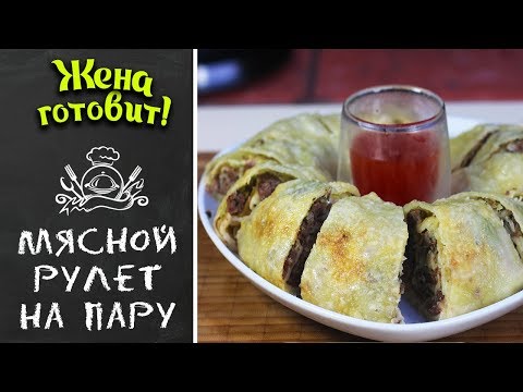 МЯСНОЙ РУЛЕТ НА ПАРУ В ВОКЕ. Самый вкусный рецепт!
