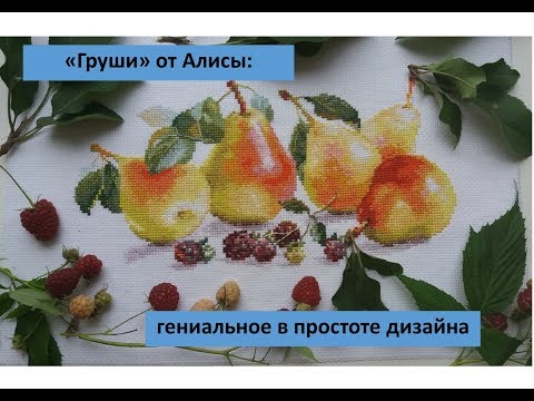 Алиса вышивка груши