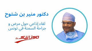 الدكتور منير بن شتوح ينزل ضيفا علي اذاعة موزاييك التونسية ...ssleeve-and-bypass.com