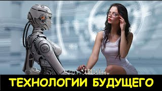 Технологии будущего | Технологии 2021 года