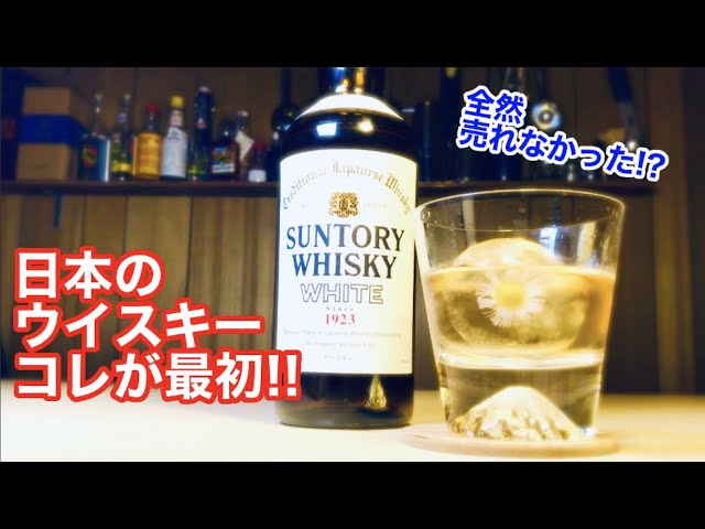 一本4円50銭】日本で一番最初の国産本格ウイスキーが不思議すぎた件