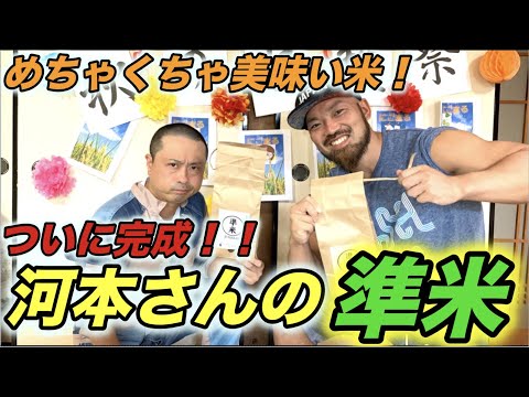 次長課長河本さんのお米【準米】がついに完成！