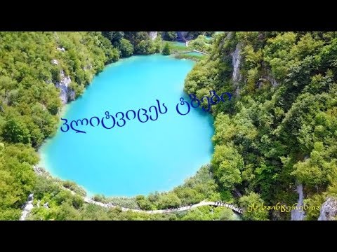 GMZATV -  პლიტვიცეს ტბები