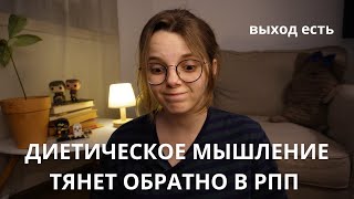 КАК НЕ СОСКОЧИТЬ С РЕКАВЕРИ? / ПРОЩАЕМСЯ С ДИЕТИЧЕСКИМ МЫШЛЕНИЕМ