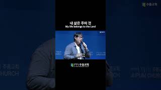 내 삶은 주의 것 #헤세드찬양단 #주품교회 #소하동교회 #광명시교회 #광명시교회추천 #최성은담임목사