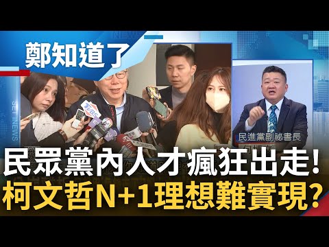 民眾黨員出走陷人才荒? 何博文諷"連自己人都留不住如何N+1" 李正皓談黃國昌再拍片捧柯文哲 大酸: 要像小昌子一樣謝謝主席｜李正皓主持｜【鄭知道了 PART2】20240308｜三立新聞台