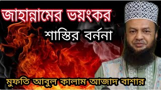 জাহান্নামের ভয়ংকর শাস্তির বর্ননা || মুফতি আবুল কালাম আজাদ বাশার || Dr.Mufti Abul Kalam Azad Bashar