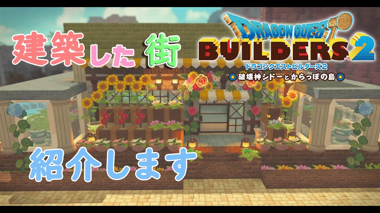 Dqb2 建築した街を紹介します Part2 ドラクエビルダーズ2 女性実況 ツキ を呼び込む インテリア風水 ツキ を呼び込む インテリア風水