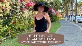 #эфир_развития Клиринг от ограничения количества денег