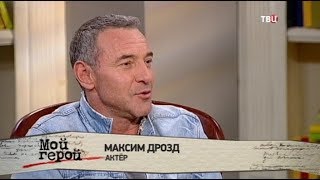 Максим Дрозд. Мой герой Максим Дрозд. Мой герой
