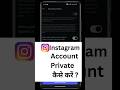 Instagram account ko Public se private kaise kare #trending #tech #viral #tech #shorts #short #reels