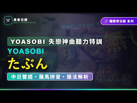 【名曲教學】YOASOBI〈たぶん〉分手後的遺憾｜完整語法解析 | 全歌詞文法・單字・拼音特訓 ｜(完整中日歌詞/羅馬拼音)