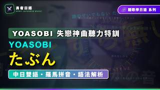 【名曲攻略】YOASOBI〈たぶん〉分手後的遺憾｜完整語法解析 | 全歌詞文法・單字・拼音特訓 ｜(完整中日歌詞/羅馬拼音)