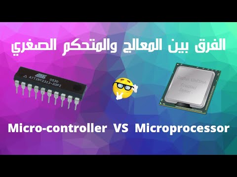 ما هو الفرق بين المعالج (microprocessor ) وبين المتحكم الصغري ( micro-controller ) ؟