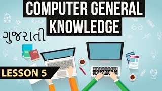 ગુજરાતી - Computer General Knowledge lesson 5 for Gujarat exams GPSC GSSC GSET SI TET Awareness screenshot 4