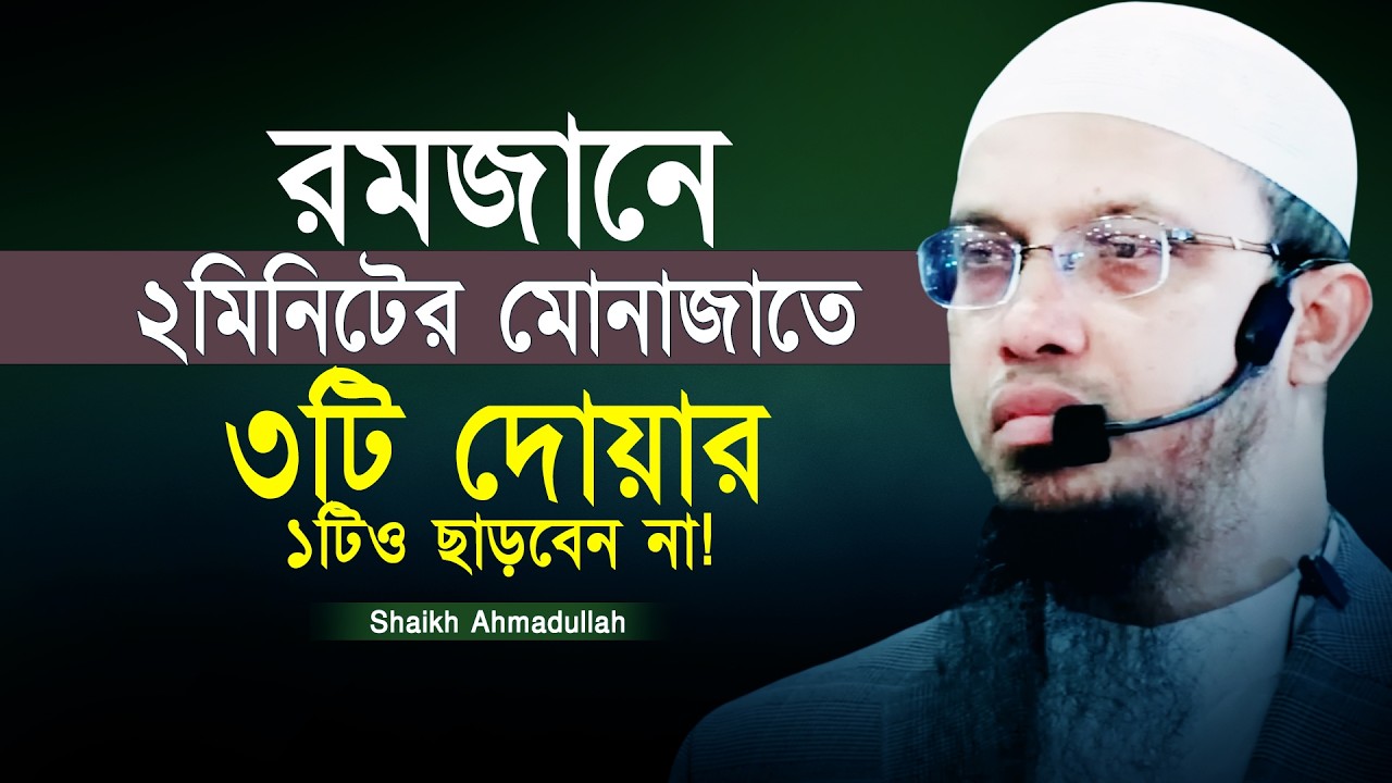 রমজানে ২মিনিট মোনাজাত করলেও ৩টি দোয়ার একটিও ছাড়বেন না! Shaikh Ahmadullah | Bangla Waz
