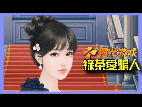 【橙光遊戲】逆襲之星途閃耀 | EP.06 - 綠茶愛騙人