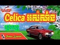 Celica  