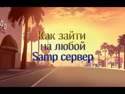 как играть на любых SAMP Серверах