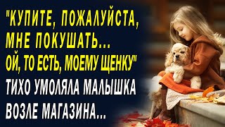 МАЛЫШКА ВОЗЛЕ МАГАЗИНА УМОЛЯЛА КУПИТЬ ЕДЫ. Любовные истории. Аудио рассказы о любви