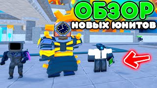 ✨СЫГРАЛ ЗА НОВЫХ ЮНИТОВ из ЭПИЗОД 74 в Toilet Tower Defense | Roblox