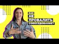 КАК НЕ ЗАВАЛИТЬ СОБЕСЕДОВАНИЕ / Советы для первого собеседования в IT / Чего ждать на собеседовании